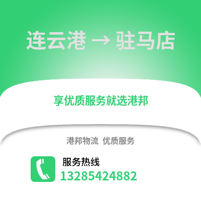 連云港到駐馬店物流專線_連云港到駐馬店貨運專線公司