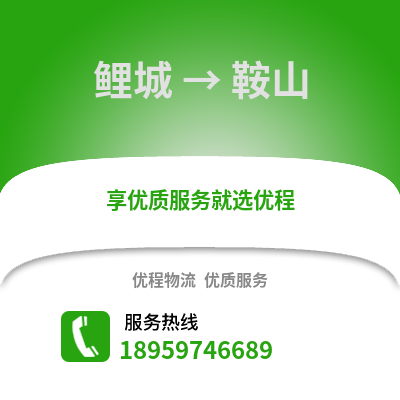 泉州鯉城到鞍山物流專線_泉州鯉城到鞍山貨運專線公司