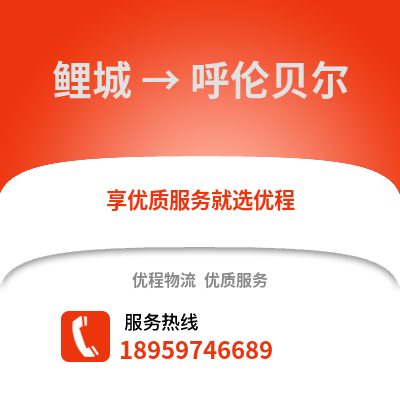 泉州鯉城到呼倫貝爾物流專線_泉州鯉城到呼倫貝爾貨運專線公司