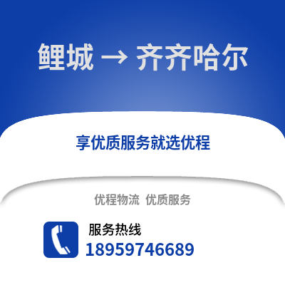 泉州鯉城到齊齊哈爾物流專線_泉州鯉城到齊齊哈爾貨運(yùn)專線公司