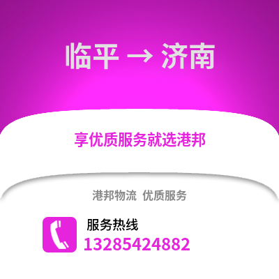 杭州臨平到濟南物流專線_杭州臨平到濟南貨運專線公司