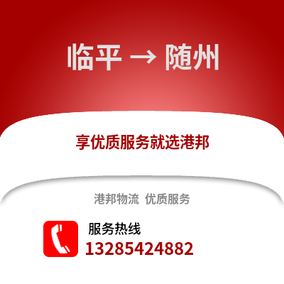 杭州臨平到隨州物流專線_杭州臨平到隨州貨運(yùn)專線公司