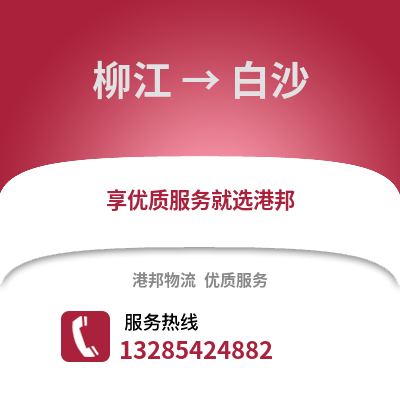 柳州柳江到白沙物流專線_柳州柳江到白沙貨運專線公司