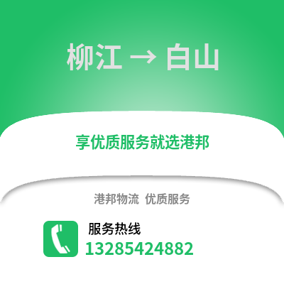 柳州柳江到白山物流專線_柳州柳江到白山貨運專線公司