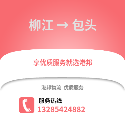 柳州柳江到包頭物流專線_柳州柳江到包頭貨運(yùn)專線公司