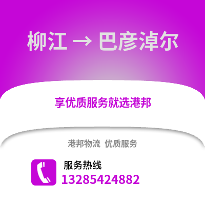 柳州柳江到巴彥淖爾物流專線_柳州柳江到巴彥淖爾貨運專線公司