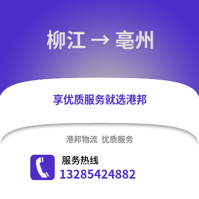 柳州柳江到亳州物流專線_柳州柳江到亳州貨運專線公司