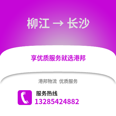 柳州柳江到長沙物流專線_柳州柳江到長沙貨運專線公司