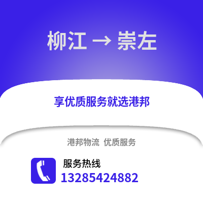 柳州柳江到崇左物流專(zhuān)線(xiàn)_柳州柳江到崇左貨運(yùn)專(zhuān)線(xiàn)公司