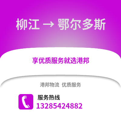 柳州柳江到鄂爾多斯物流專線_柳州柳江到鄂爾多斯貨運專線公司