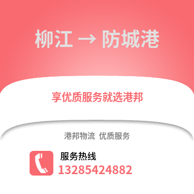 柳州柳江到防城港物流專線_柳州柳江到防城港貨運專線公司