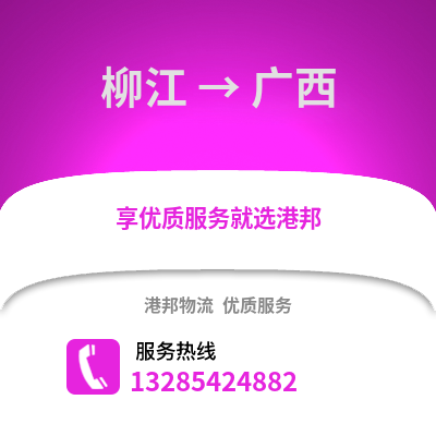 柳州柳江到廣西物流專(zhuān)線(xiàn)_柳州柳江到廣西貨運(yùn)專(zhuān)線(xiàn)公司