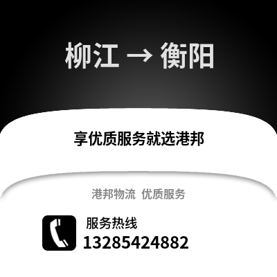 柳州柳江到衡陽物流專線_柳州柳江到衡陽貨運專線公司