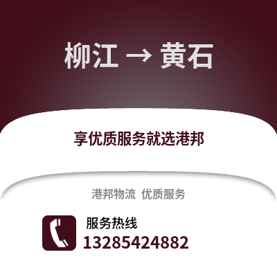 柳州柳江到黃石物流專線_柳州柳江到黃石貨運專線公司