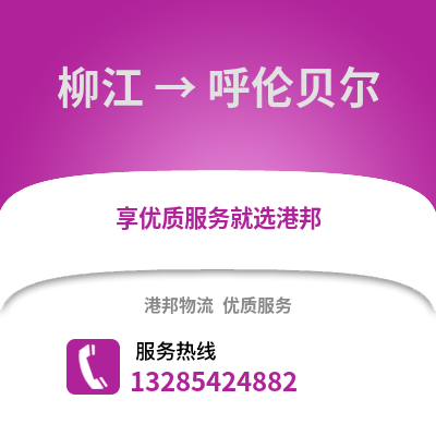 柳州柳江到呼倫貝爾物流專線_柳州柳江到呼倫貝爾貨運專線公司