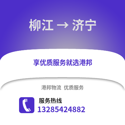 柳州柳江到濟(jì)寧物流專線_柳州柳江到濟(jì)寧貨運(yùn)專線公司