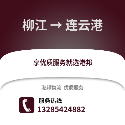 柳州柳江到連云港物流專線_柳州柳江到連云港貨運專線公司