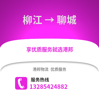 柳州柳江到聊城物流專線_柳州柳江到聊城貨運(yùn)專線公司