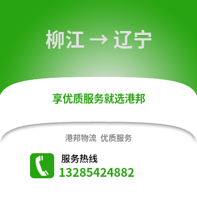 柳州柳江到遼寧物流專線_柳州柳江到遼寧貨運專線公司