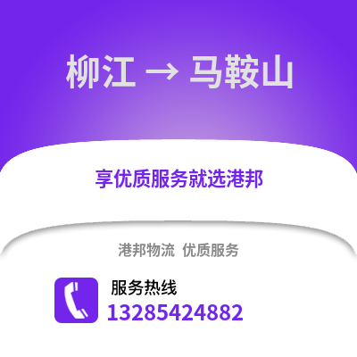柳州柳江到馬鞍山物流專線_柳州柳江到馬鞍山貨運(yùn)專線公司