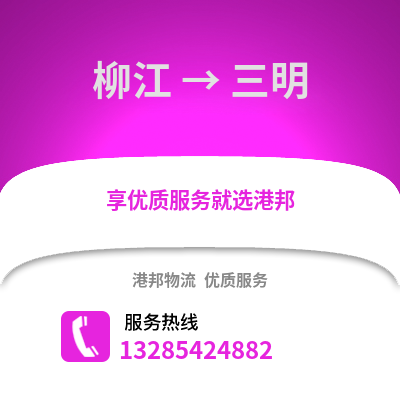 柳州柳江到三明物流專線_柳州柳江到三明貨運專線公司