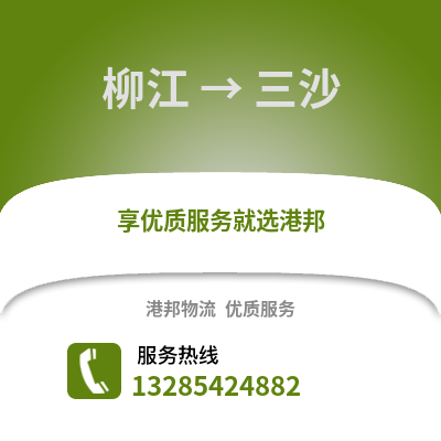 柳州柳江到三沙物流專線_柳州柳江到三沙貨運專線公司