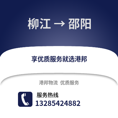 柳州柳江到邵陽物流專線_柳州柳江到邵陽貨運專線公司