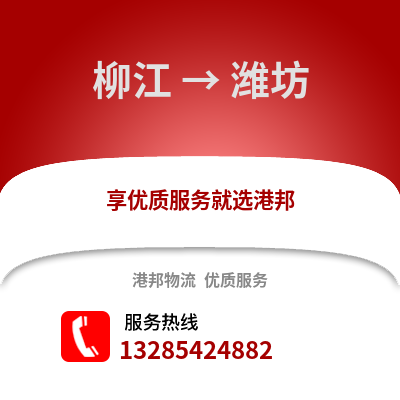 柳州柳江到濰坊物流專線_柳州柳江到濰坊貨運專線公司