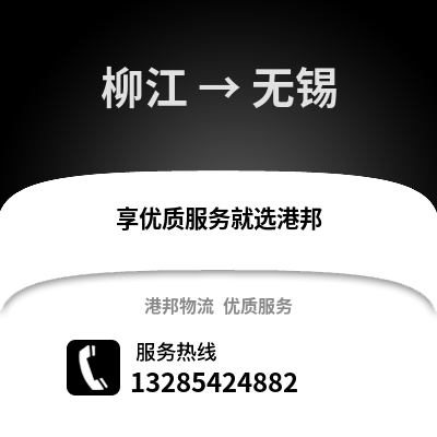柳州柳江到無錫物流專線_柳州柳江到無錫貨運專線公司