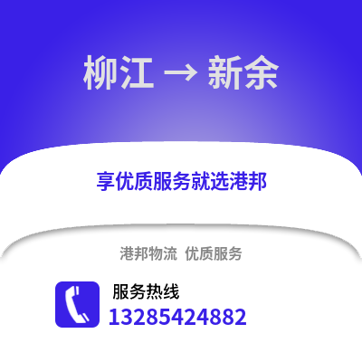 柳州柳江到新余物流專線_柳州柳江到新余貨運(yùn)專線公司