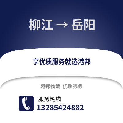柳州柳江到岳陽物流專線_柳州柳江到岳陽貨運專線公司