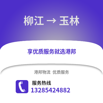 柳州柳江到玉林物流專線_柳州柳江到玉林貨運專線公司