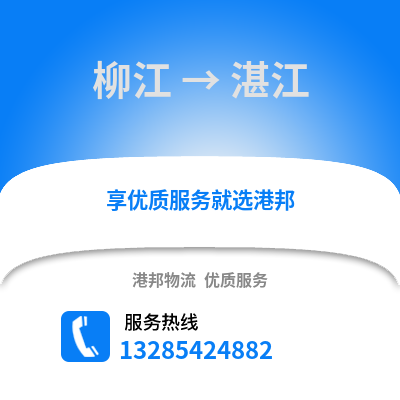 柳州柳江到湛江物流專線_柳州柳江到湛江貨運專線公司