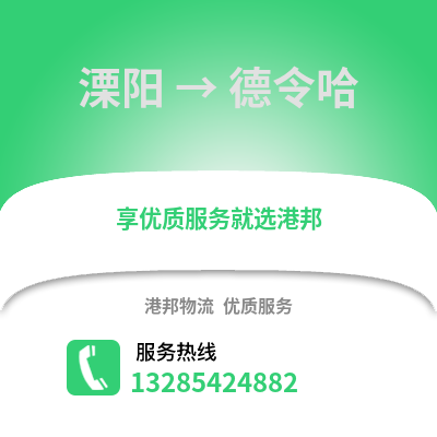 溧陽(yáng)到德令哈物流專線_溧陽(yáng)到德令哈貨運(yùn)專線公司