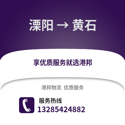 常州溧陽到黃石物流專線_常州溧陽到黃石貨運專線公司
