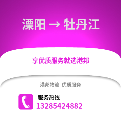常州溧陽到牡丹江物流專線_常州溧陽到牡丹江貨運專線公司