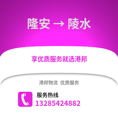 南寧隆安到陵水物流專線_南寧隆安到陵水貨運專線公司