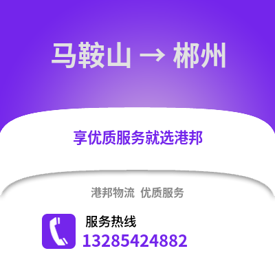 馬鞍山到郴州物流專線_馬鞍山到郴州貨運(yùn)專線公司