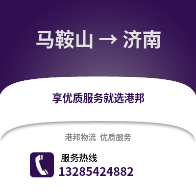 馬鞍山到濟(jì)南物流專線_馬鞍山到濟(jì)南貨運(yùn)專線公司