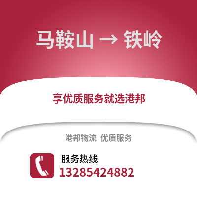 馬鞍山到鐵嶺物流專線_馬鞍山到鐵嶺貨運(yùn)專線公司