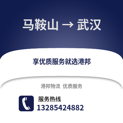 馬鞍山到武漢物流專線_馬鞍山到武漢貨運專線公司