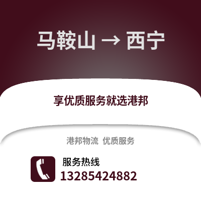 馬鞍山到西寧物流專線_馬鞍山到西寧貨運(yùn)專線公司