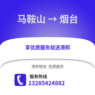 馬鞍山到煙臺物流專線_馬鞍山到煙臺貨運專線公司