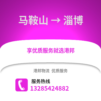 馬鞍山到淄博物流專(zhuān)線_馬鞍山到淄博貨運(yùn)專(zhuān)線公司