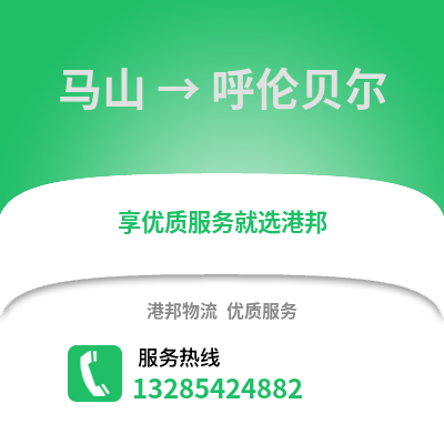 南寧馬山到呼倫貝爾物流專線_南寧馬山到呼倫貝爾貨運專線公司