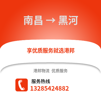 南昌到黑河物流專線_南昌到黑河貨運(yùn)專線公司