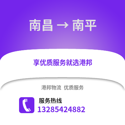 南昌到南平物流專線_南昌到南平貨運專線公司