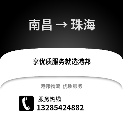 南昌到珠海物流專線_南昌到珠海貨運專線公司