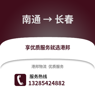 南通到長春物流專線_南通到長春貨運專線公司