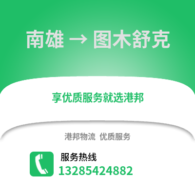 韶關南雄到圖木舒克物流專線_韶關南雄到圖木舒克貨運專線公司